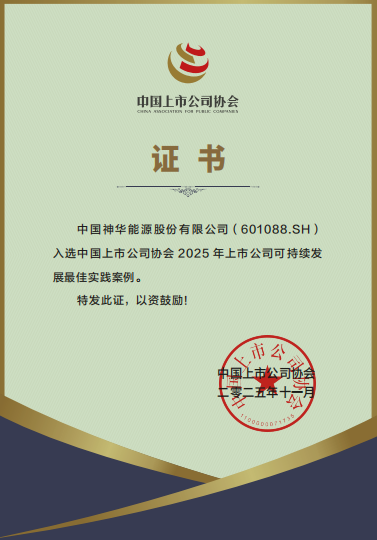 中国神华连续四年入选可持续发展最佳实践案例-1