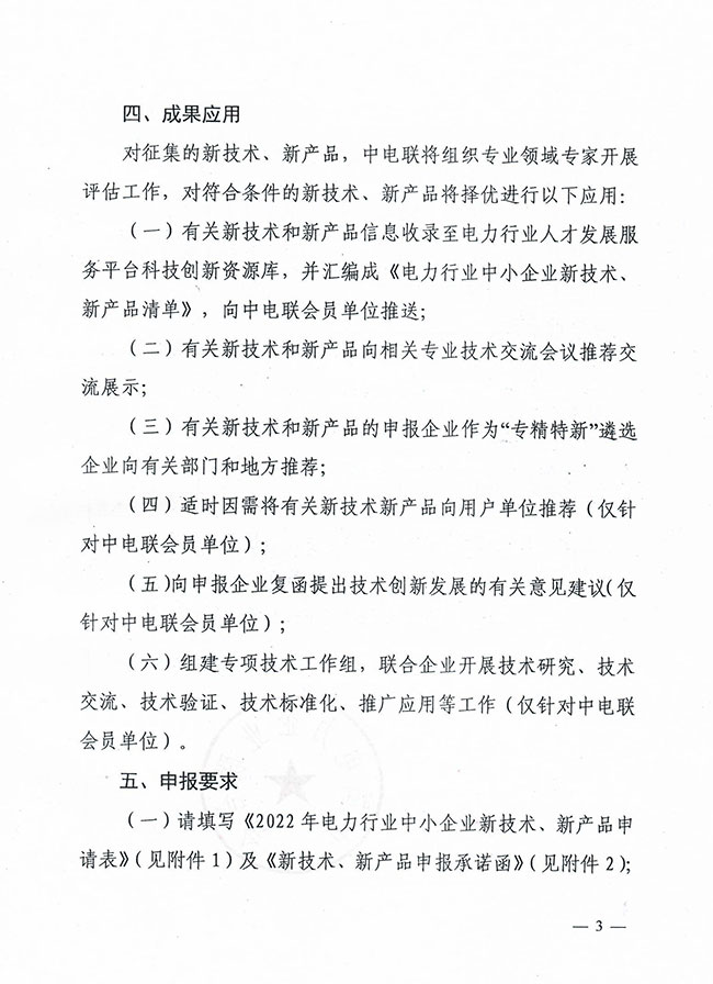 中电联关于开展新技术、新产品征集活动的通知-3