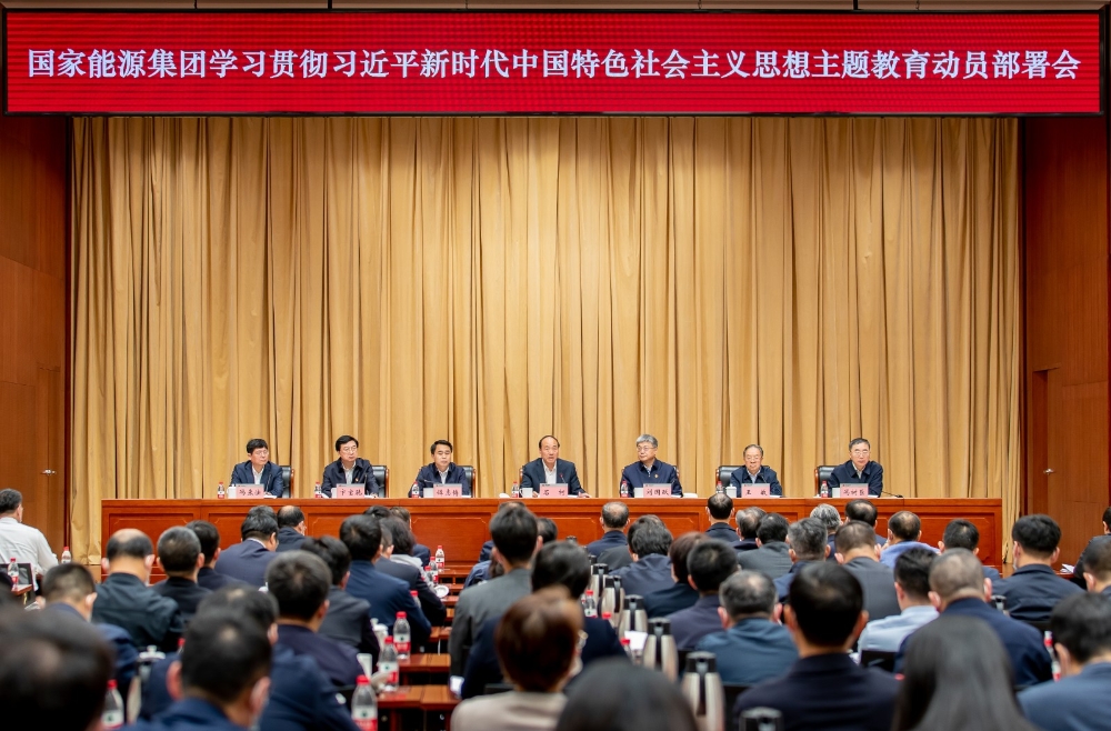 国家能源集团召开学习贯彻习近平新时代中国特色社会主义思想主题教育动员部署会-1