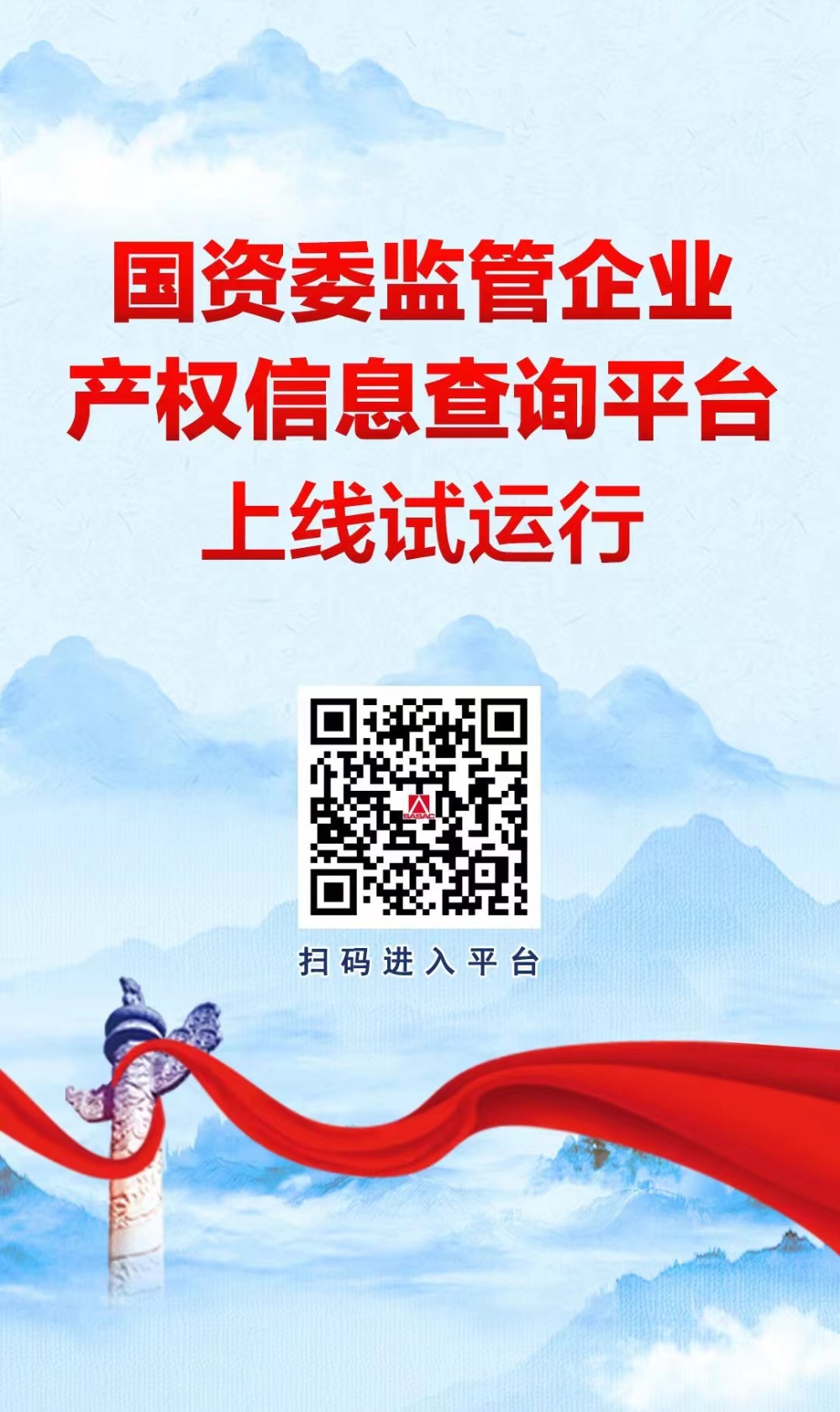 国资委上线监管企业产权信息查询平台-1