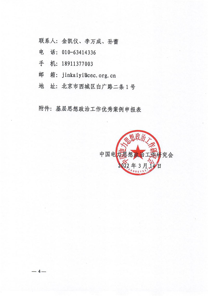 中国电力思想政治工作研究会关于组织推荐基层思想政治工作优秀案例的通知 -4