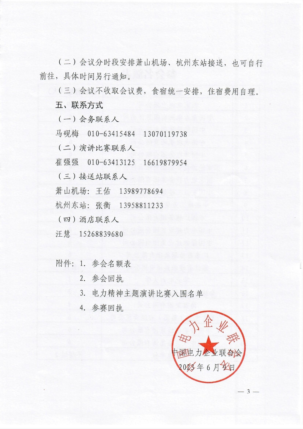 中电联关于举办2023年度电力行业企业文化工作交流大会暨电力精神主题演讲比赛的通知-3