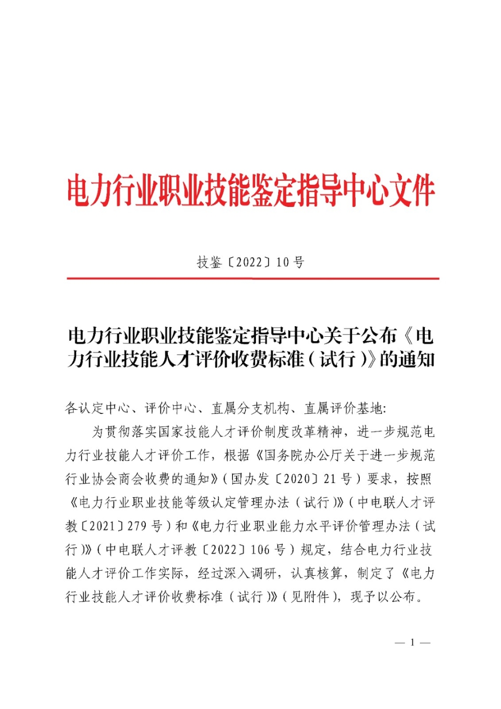 电力行业职业技能鉴定指导中心关于公布《电力行业技能人才评价收费标准（试行）》的通知-1