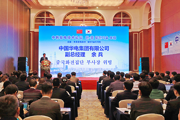 Yu Bing attends the First China-Korea Power Generation Technology Forum-1