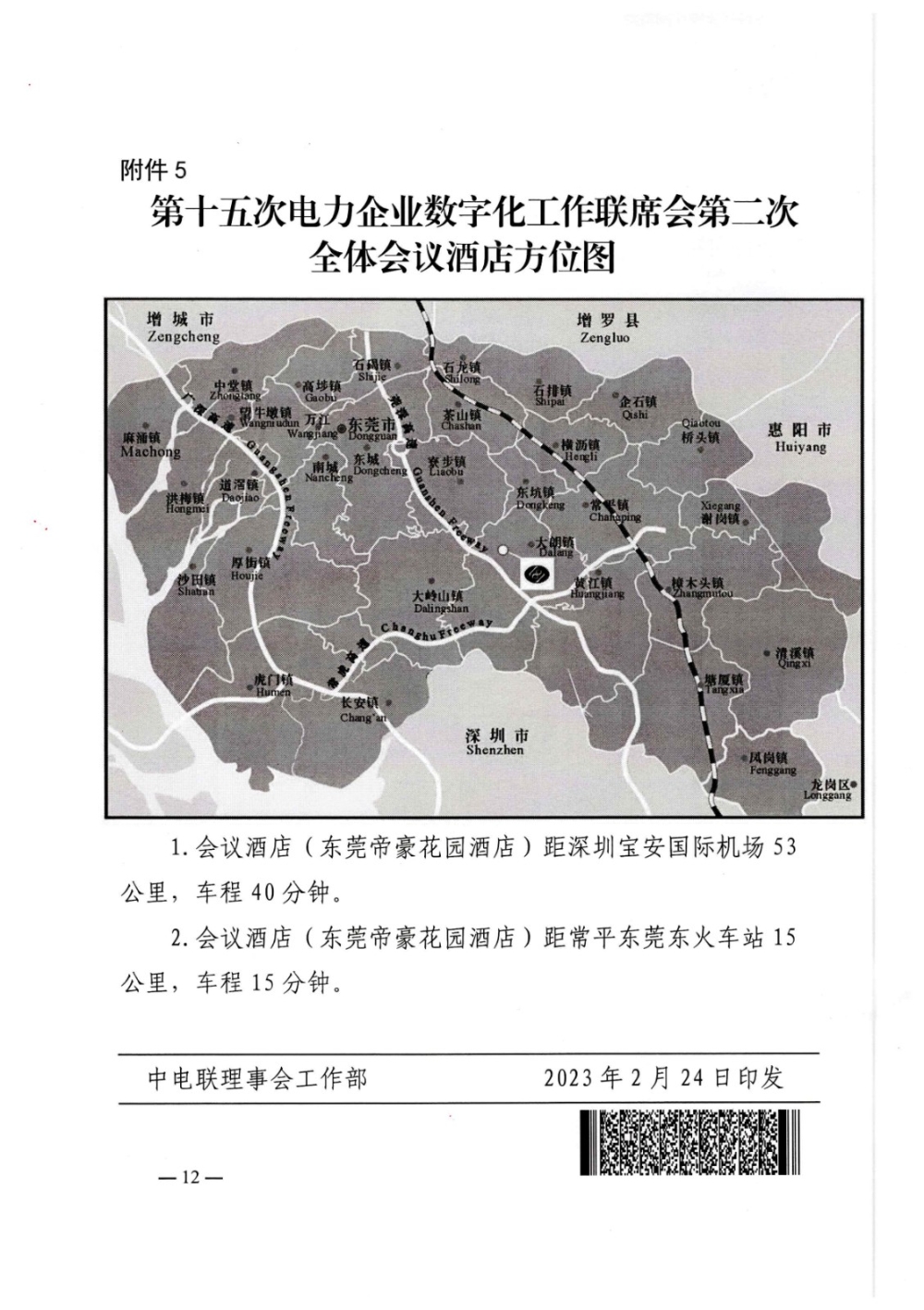 关于召开第十五次电力企业数字化工作联席会第二次全体会议的通知-12