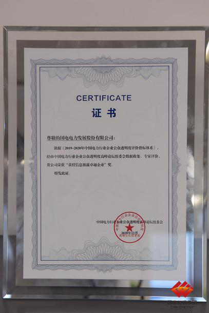 Guodian Power Wins Outstanding Enterprise Award for CSR Information Disclosure-2
