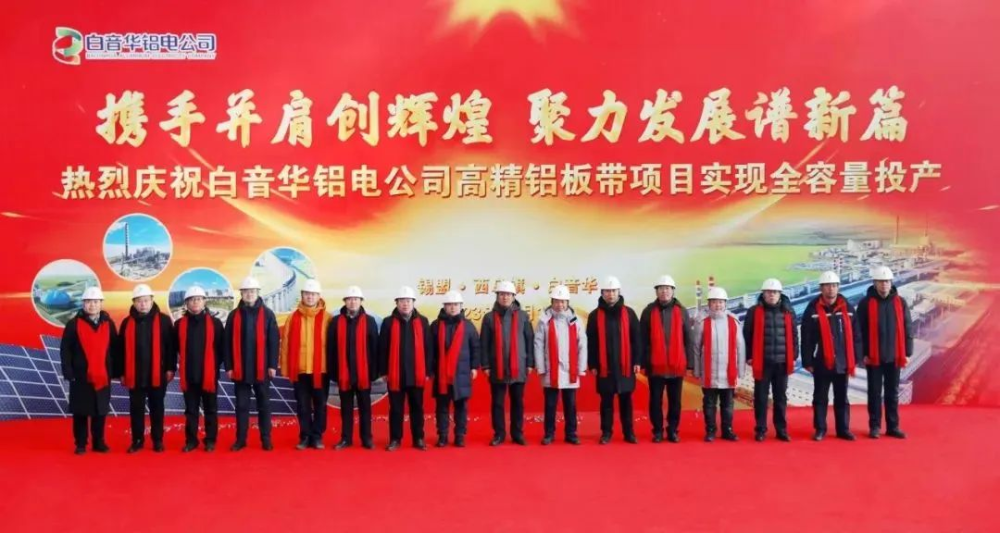《中国有色金属报》：白音华铝电公司高精铝板带项目实现全容量投产-2