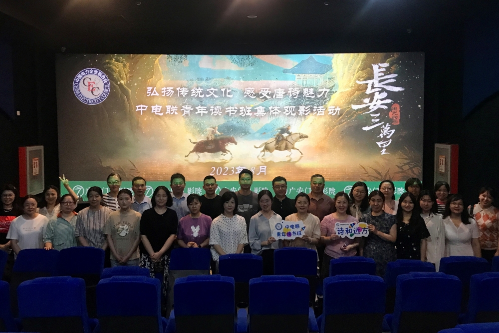 中电联青年读书班组织观影《长安三万里》-1